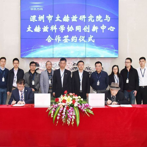 深圳市太赫兹研究院与太赫兹科学协同创新中心签订长期合作协议