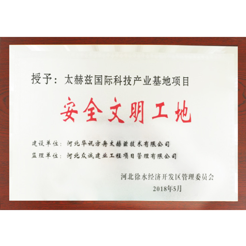 捷报频传！ 太赫兹国际科技产业基地项目荣获 “安全文明工地”称号