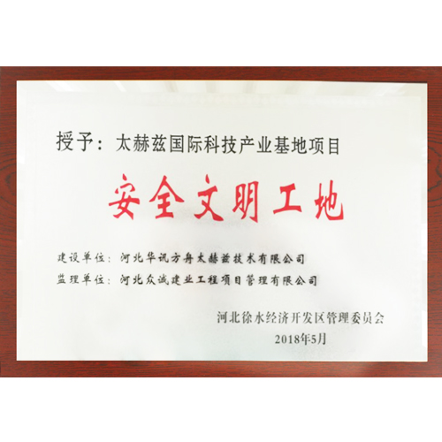 捷报频传！ 太赫兹国际科技产业基地项目荣获 “安全文明工地”称号